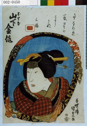 Utagawa Kunisada: 「おすぎ 山下金作」 - Waseda University Theatre Museum