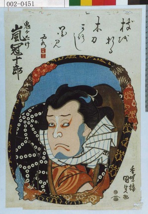 Utagawa Kunisada: 「鬼ヶたけ 嵐冠十郎」 - Waseda University Theatre Museum