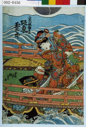 Utagawa Kunisada: 「三左衛門娘雛きぬ 坂東玉三郎」 - Waseda University Theatre Museum
