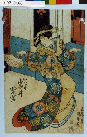 Utagawa Kunisada: 「かつらき 岩井紫若」 - Waseda University Theatre Museum