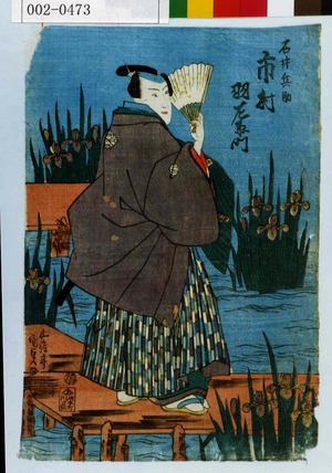 Utagawa Kunisada: 「石井兵助 市村羽左衛門」 - Waseda University Theatre Museum