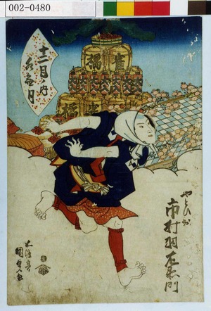 Utagawa Kunisada: 「十二月ノ内 水無月」「やとひ奴 市村羽左衛門」 - Waseda University Theatre Museum