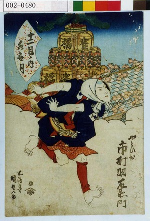 Japanese Print "「十二月ノ内 水無月」「やとひ奴 市村羽左衛門」" by Utagawa Kunisada, 歌川国貞 (国貞〈1〉)