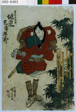 Utagawa Kunisada: 「百性与五郎 坂東三津五郎」 - Waseda University Theatre Museum