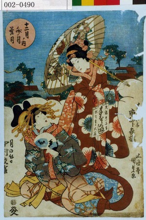 Utagawa Kunisada: 「十二月ノ内 文月葉月」「[手なら]い子 市むら家橘」「月の☆日 中村翫雀」 - Waseda University Theatre Museum