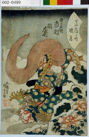 Utagawa Kunisada: 「十二月ノ内 臘月」「雪の石橋 市村羽左衛門」 - Waseda University Theatre Museum