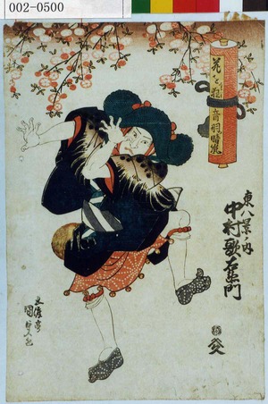 Utagawa Kunisada: 「花を狂 音羽ノ晴嵐」「東八景ノ内 中村歌右衛門」 - Waseda University Theatre Museum