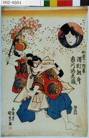 Utagawa Kunisada: 「四季ノ内 春」「沢村訥升」「市川海老蔵」 - Waseda University Theatre Museum