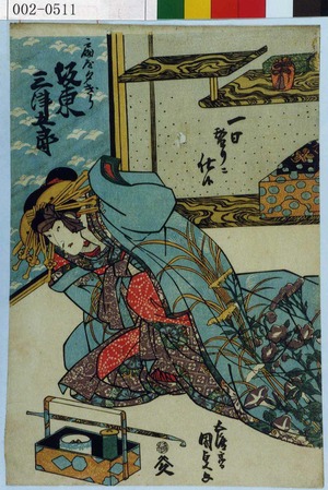 Utagawa Kunisada: 「一日替りニ仕候」「扇屋夕ぎり 坂東三津五郎」 - Waseda University Theatre Museum