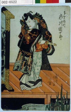 Utagawa Kunisada: 「多賀俊行 市川団十郎」 - Waseda University Theatre Museum