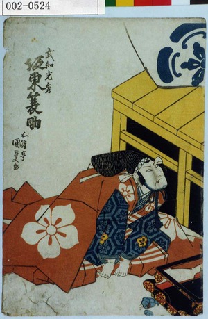 Utagawa Kunisada: 「武知光秀 坂東簑助」 - Waseda University Theatre Museum