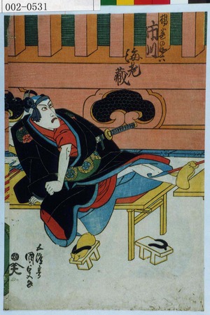 日本版画 "「揚巻の助六 市川海老蔵」" 由 Utagawa Kunisada, 歌川国貞 (国貞〈1〉) 创作