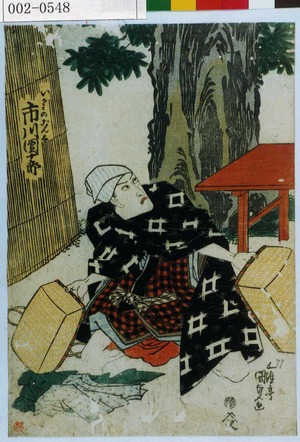Utagawa Kunisada: 「いかみのごん太 市川団十郎」 - Waseda University Theatre Museum