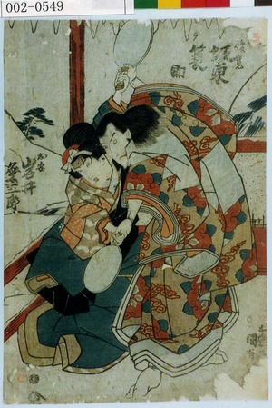 Utagawa Kunisada: 「俊寛 坂東簑助」「お安 岩井粂三郎」 - Waseda University Theatre Museum