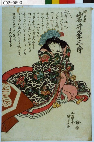 Utagawa Kunisada: 「郷の君 岩井粂三郎」 - Waseda University Theatre Museum