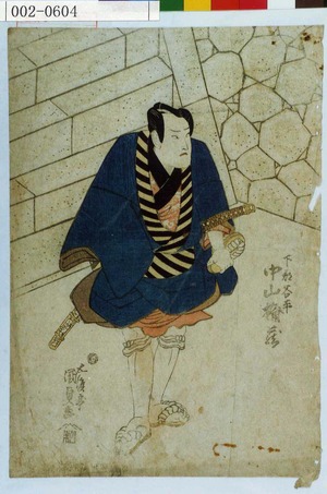 Utagawa Kunisada: 「下部谷平 中山☆蔵」 - Waseda University Theatre Museum