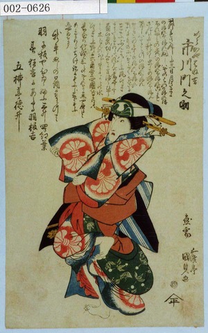 日本版画 "「めうかやはね吉 市川門之助」" 由 Utagawa Kunisada, 歌川国貞 (国貞〈1〉) 创作