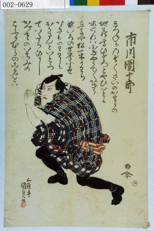 Japanese Print "「市川団十郎」" by Utagawa Kunisada, 歌川国貞 (国貞〈1〉)