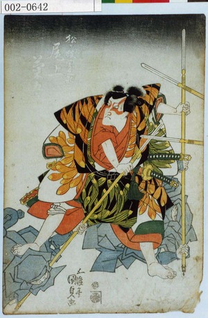 Japanese Print "「松ケ枝☆之助 尾上菊五郎」" by Utagawa Kunisada, 歌川国貞 (国貞〈1〉)