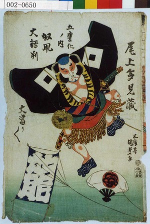 Japanese Print "「尾上多見蔵」「五変化ノ内 奴凧 大評判 大当り／＼」" by Utagawa Kunisada, 歌川国貞 (国貞〈1〉)