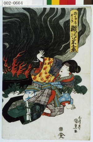 Utagawa Kunisada: 「弥七女房およね 瀬川菊之丞」 - Waseda University Theatre Museum