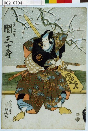 Utagawa Kunisada: 「一二の三五郎 関三十郎」 - Waseda University Theatre Museum