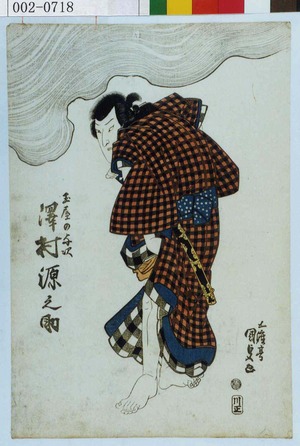 Utagawa Kunisada: 「玉屋の与次 沢村源之助」 - Waseda University Theatre Museum
