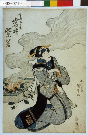 Utagawa Kunisada: 「女房おらち 岩井紫若」 - Waseda University Theatre Museum