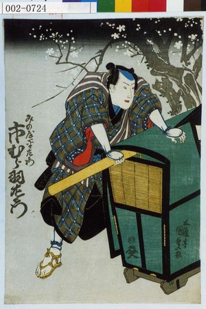 Utagawa Kunisada: 「みの屋☆左衛門 市むら羽左衛門」 - Waseda University Theatre Museum