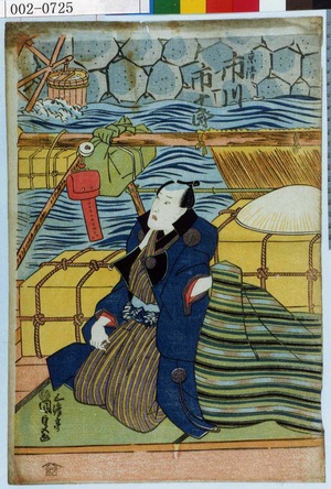 Utagawa Kunisada: 「京清 市川市十郎」 - Waseda University Theatre Museum