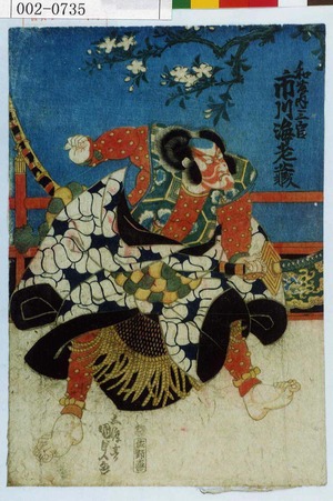 Utagawa Kunisada: 「和藤内三官 市川海老蔵」 - Waseda University Theatre Museum