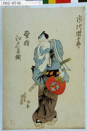 Utagawa Kunisada: 「市川団十郎」「蛍狩江戸ッ子揃」 - Waseda University Theatre Museum