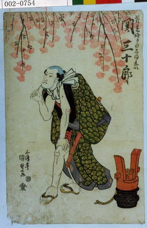 Utagawa Kunisada: 「花見帰りのなまゑい 関三十郎」 - Waseda University Theatre Museum