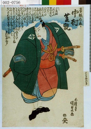 Utagawa Kunisada: 「直根太郎 中村芝翫」 - Waseda University Theatre Museum
