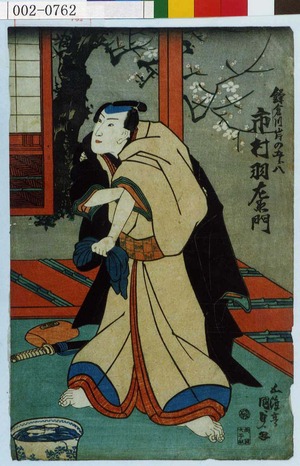 Utagawa Kunisada, 歌川国貞 (国貞〈1〉)による浮世絵「「鎌倉川岸の五郎八 市村羽左衛門」」