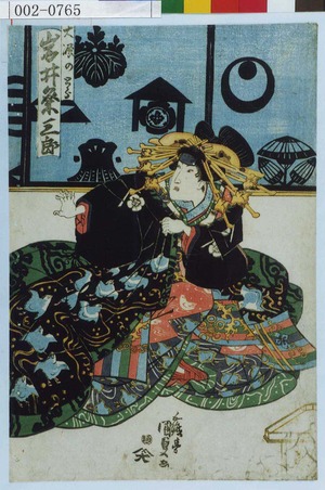 Utagawa Kunisada: 「大磯のとら 岩井粂三郎」 - Waseda University Theatre Museum