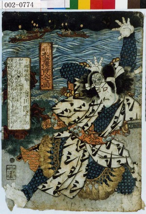 Utagawa Kunisada: 「流行役者 水滸伝百八人之一個」「相模五郎 市川団十郎」 - Waseda University Theatre Museum