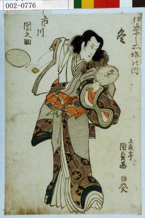Utagawa Kunisada: 「四季之所作の内 冬」「市川団之助」 - Waseda University Theatre Museum