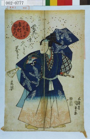 Utagawa Kunisada: 「千歳 引ぬき放下師こび八 市村羽左衛門」 - Waseda University Theatre Museum
