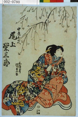 Utagawa Kunisada: 「中老おのへ 尾上栄三郎」 - Waseda University Theatre Museum