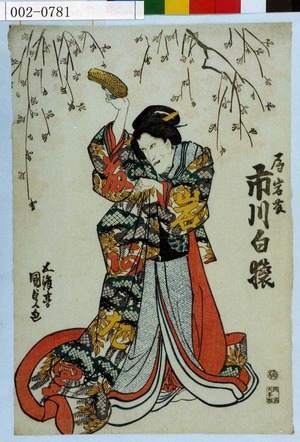 Utagawa Kunisada: 「局岩藤 市川白猿」 - Waseda University Theatre Museum