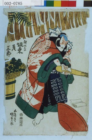 Utagawa Kunisada: 「朝比奈 坂東彦三郎」 - Waseda University Theatre Museum