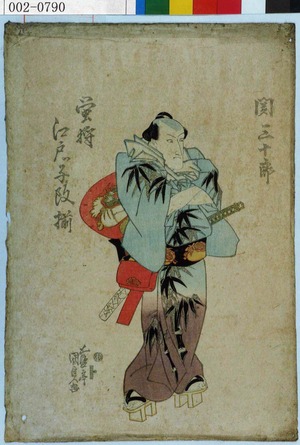 Utagawa Kunisada: 「関三十郎」「蛍狩江戸ッ子揃」 - Waseda University Theatre Museum