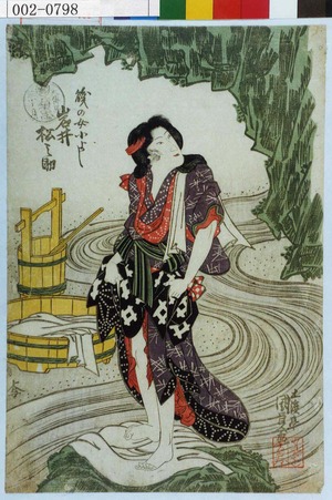 Utagawa Kunisada: 「磯の女小よし 岩井松之助」 - Waseda University Theatre Museum