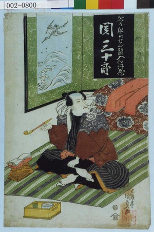 Utagawa Kunisada: 「ゑ☆船のせん頭入江丹蔵 関三十郎」 - Waseda University Theatre Museum