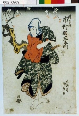 Utagawa Kunisada: 「伝兵衛 市村羽左衛門」 - Waseda University Theatre Museum