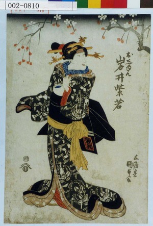 Utagawa Kunisada: 「おしゆん 岩井紫若」 - Waseda University Theatre Museum