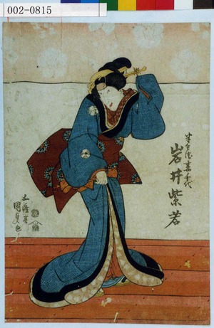 Utagawa Kunisada: 「半兵衛妻千代 岩井紫若」 - Waseda University Theatre Museum
