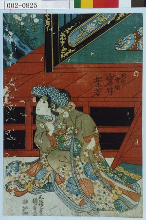 Utagawa Kunisada: 「狩野ゝ雪姫 岩井紫若」 - Waseda University Theatre Museum