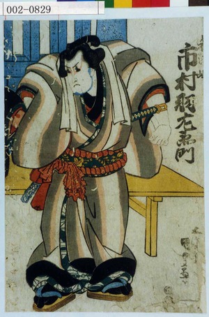 Utagawa Kunisada, 歌川国貞 (国貞〈1〉)による浮世絵「「[秋津嶋] 市村羽左衛門」」